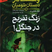 کتاب وحشت در دبستان شومیان 3 (زنگ تفریح در جنگل!)