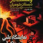 کتاب وحشت در دبستان شومیان 4 (نمایشگاه علمی ترسناک!)