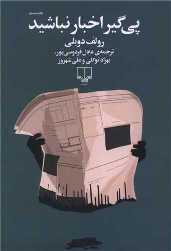 کتاب پیگیر اخبار نباشید کتاب پیگیر اخبار نباشید