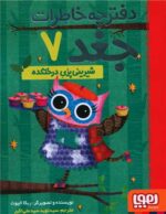 مجموعه کتاب دفترچه خاطرات جغد (10 جلدی)