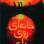 کتاب خانه ای روی پل