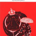 کتاب سور و سات در سوراخ موش