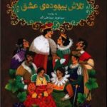 کتاب شکسپیر خندان 1 (تلاش بیهوده ی عشق)