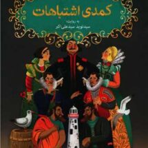 کتاب شکسپیر خندان 2 (کمدی اشتباهات)