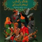 کتاب شکسپیر خندان 4 (رویای یک شب نیمه ی تابستان)