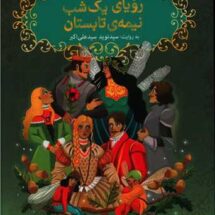 کتاب شکسپیر خندان 4 (رویای یک شب نیمه ی تابستان)