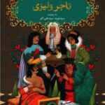 کتاب شکسپیر خندان 5 (تاجر ونیزی)