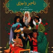 کتاب شکسپیر خندان 5 (تاجر ونیزی)