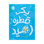 کتاب یک قطره امید