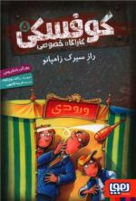 کارآگاه خصوصی کوفسکی (7)