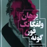 کتاب دیوان غربی - شرقی