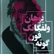 کتاب دیوان غربی - شرقی