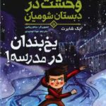 کتاب وحشت در دبستان شومیان 5 (یخ بندان در مدرسه!)