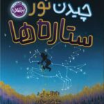 کتاب چیدن نور ستاره ها