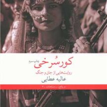 کتاب کور سرخی (روایت هایی از جان و جنگ)