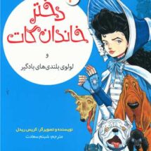 کتاب دختر خاندان گات و لولوی بلندی های بادگیر