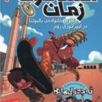 کتاب مسافران زمان 3 (ماجرای خانواده ی بالبوئنا در امپراتوری روم)