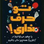 کتاب تو حرف نداری! (یا چطور می توانیم در (تقریبا) همه چیز عالی باشیم