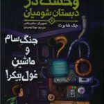 کتاب وحشت در دبستان شومیان 6 (جنگ سام و ماشین غول پیکر!)