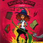 کتاب نجاتم بدهید از مدرسه ی جادوگری (جلد دوم)