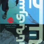 کتاب پسری به نام قله 1