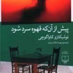 کتاب پیش از آن که قهوه سرد شود