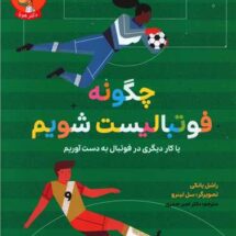 کتاب چگونه فوتبالیست شویم ( یا کار دیگری در فوتبال به دست آوریم)