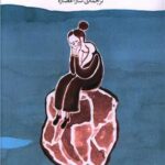 کتاب درد سنگ