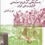 کتاب تاریخ فرودستان (جستارهایی در تاریخ اجتماعی کارگری و ملی ایران)