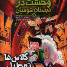 کتاب وحشت در دبستان شومیان 7 (کلاس ها تعطیل می شوند!)