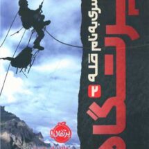 کتاب پسری به نام قله 2 (پرتگاه)