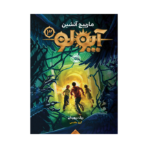 کتاب آپولو 3 (مارپیچ آتشین)