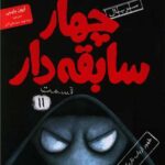 سریال چهار سابقه دار 11 (ظهور ارباب تاریکی)