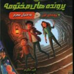 کتاب پرونده های مختومه 1 (به دنبال مجرم)