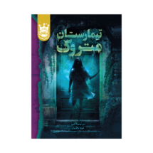 کتاب تیمارستان متروک