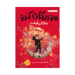 کتاب موریگان کرو و بازار مخوف