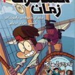 کتاب مسافران زمان 4 (ماجرای خانواده ی بالبوئنا در کشتی دزدان دریایی