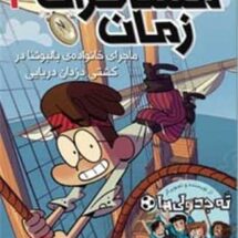 کتاب مسافران زمان 4 (ماجرای خانواده ی بالبوئنا در کشتی دزدان دریایی