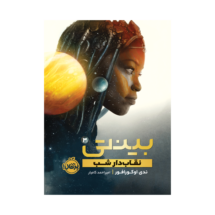 کتاب بینتی 3 (نقاب دار شب)