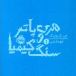 کتاب هری پاتر و سنگ کیمیا (جلد 1)