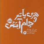 کتاب هری پاتر و جام آتش (جلد 4)