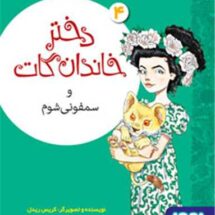 کتاب دختر خاندان گات و سمفونی شوم