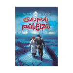 کتاب یادم دادی شجاع باشم