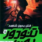 کتاب تئودور بون 1 (قتل بدون شاهد)