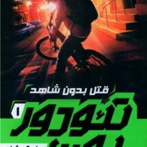 کتاب تئودور بون 1 (قتل بدون شاهد)