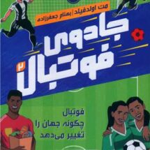 کتاب جادوی فوتبال 2 (فوتبال چگونه جهان را تغییر می دهد)