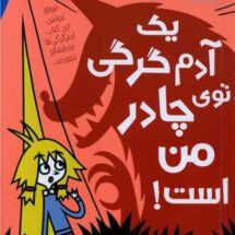 کتاب مدرسه ی خیالباف ها 5 (یک آدم گرگی توی چادر من است!)