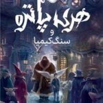 کتاب هری پاتر و سنگ کیمیا (جلد 1)