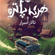 کتاب هری پاتر و تالار اسرار (جلد 2)