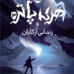 کتاب هری پاتر و زندانی آزکابان (جلد 3)